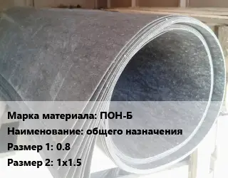 Паронит ПОН-Б общего назначения 0.8х1х1.5